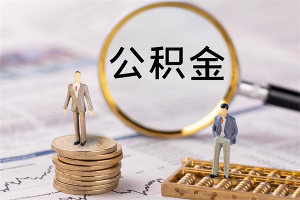 铜川公积金是离职就能提出来吗（铜川公积金离职后可以全部取吗）